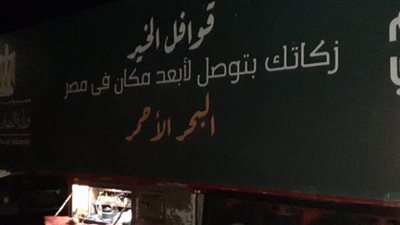 قوافل الخير توزع 10000 كرتونه لاهالى البحر الأحمر