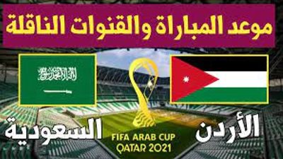 بث مباشر السعودية والأردن يلا شوت : مشاهدة مباراة السعودية والأردن بث مباشر يلا شوت اليوم 1/12/2021 في كأس العرب