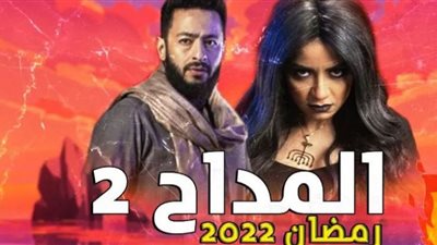 المداح 2 الحلقة العشرون| الجنية سهر الصايغ تفرض سيطرتها على المحيطين بـ حمادة هلال