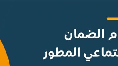شروط التسجيل في الضمان الاجتماعي المطور