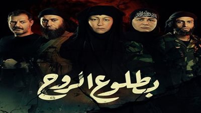 بطلوع الروح الحلقة الخامسة| 