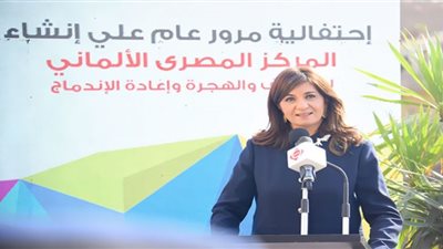 وزيرة الهجرة: المركز المصري الألماني يساعد في تعزيز الهجرة الآمنة