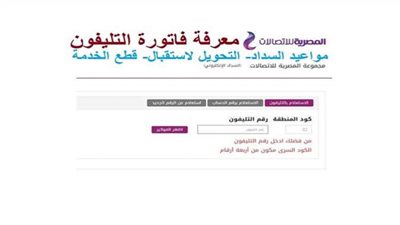 12 طرق لسداد فاتورة التليفون الأرضى 2022