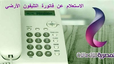 باقات التليفون الأرضى2022| طريقة الاستعلام وتفاصيل الباقات