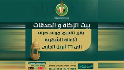 بيت الزكاة والصدقات يعجل بصرف الإعانة عن شهر مايو لتصرف ٢٦ أبريل الجاري