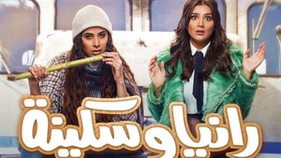 مواعيد عرض مسلسل رانيا وسكينة الحلقة العشرون