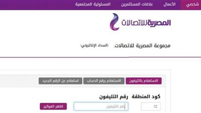 رابط الاستعلام عن فاتورة التليفون الأرضى