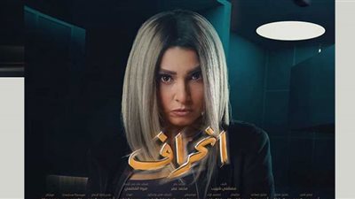 مواعيد مسلسل انحراف بعد تصدره التريند ..رمضان 2022