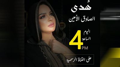 احتفالًا بالشهر الكريم.. هدى تطرح أغنيتها الجديدة الصادق الأمين (فيديو)