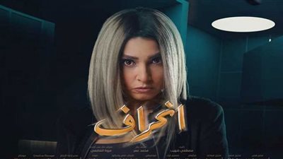 الحلقة 21 مسلسل انحراف| كابوس جديد يلاحق روجينا ورانيا محمود ياسين تخطف طفلًا