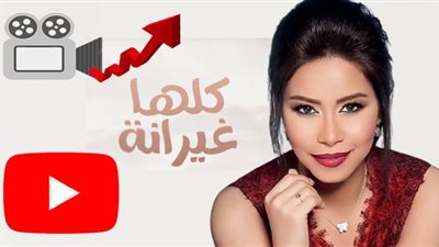 شيرين تتخطى الـ 2 مليون مشاهدة بأغنية 