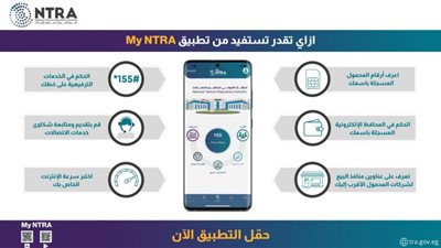 استجابة لشكاوى مستخدمي المحافظ الإلكترونية. تنظيم الاتصالات يضيف خدمة المحافظ لتطبيقه التفاعلي My NTRA