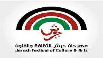 موعد انطلاق الدورة 36 من مهرجان جرش للثقافة والفنون