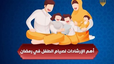 انفوجراف.. الإرشادات الهامة لصيام الطفل في رمضان