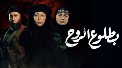 مواعيد عرض مسلسل بطلوع الروح الحلقة 7