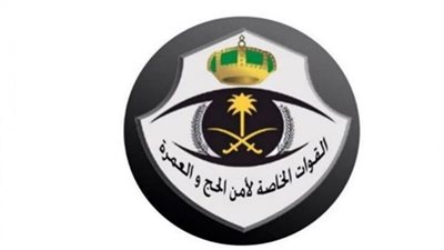 الرابط الرسمي للتقديم على وظائف القوات الخاصة لأمن الحج والعمرة