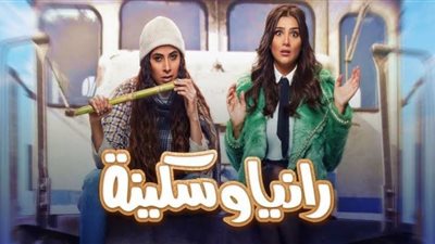 مواعيد وقنوات عرض مسلسل رانيا وسكينة الحلقة 21