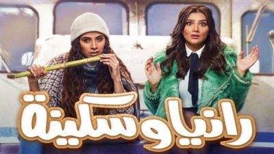 مواعيد عرض مسلسل رانيا وسكينة حلقة 22
