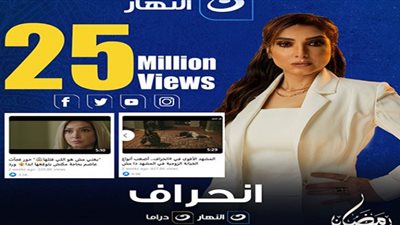 نمبر وان.. مسلسل انحراف في صدارة مسلسلات قناة النهار