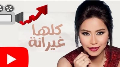 شيرين تسجل أكثر من 6 ملايين مشاهدة بـ