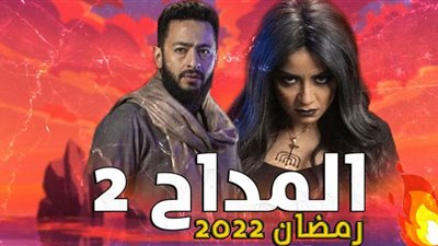 المداح 2 الحلقة 23| الجنية سهر الصايع تخطط لـ مكيدة جديدة ضد حمادة هلال