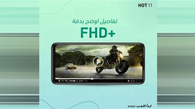 Infinix HOT 11 و11S.. لعب من دون انقطاع وبطارية تدوم طويلا