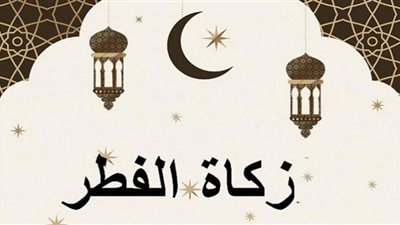 الأزهر للفتوى يوضح على من تجب زكاة الفطر