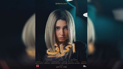 مواعيد مسلسل انحراف لـ روجينا..والقنوات الناقلة