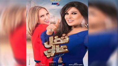 مواعيد وقنوات عرض مسلسل شغل في العالي