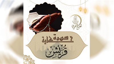 سورة قُريش.. شكر النِّعم بعبادة المُنعم