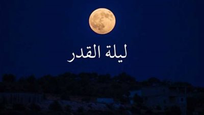 الإفتاء توضح علامات ليلة القدر وسبب إخفائها