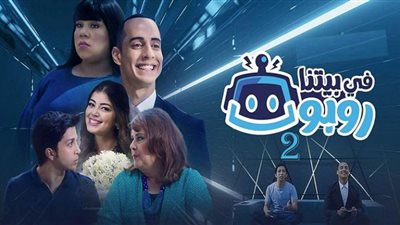 مسلسل في بيتنا روبوت 2 الحلقة 23| مواعيد وقناة عرضه حصرياً