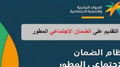 خطوات التسجيل في الضمان الاجتماعي المطور السعودي
