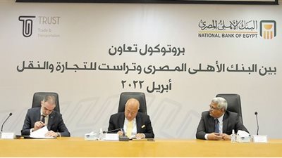 «الأهلى المصرى» يوقع بروتوكول تعاون مع شركة تراست للتجارة والنقل