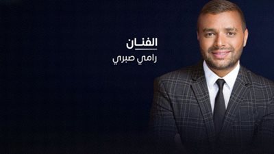 أسعار تذاكر حفل رامي صبري في موسم الرياض 2021