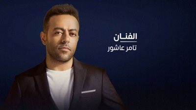 تفاصيل حفل تامر عاشور في موسم الرياض 2021