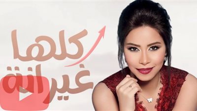 شيرين تستمر في صدارة 