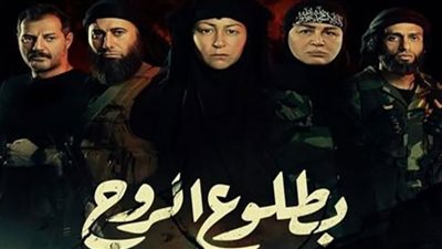 مواعيد عرض مسلسل بطلوع الروح الحلقة التاسعة