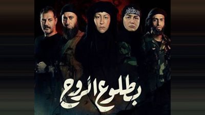 مواعيد عرض مسلسل بطلوع الروح الحلقة العاشرة