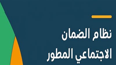 أهداف نظام الضمان الاجتماعي المطور السعودي