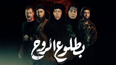 بطلوع الروح الحلقة 10| إلهام شاهين تطلب الزواج من أحمد السعدني .. ومنة شلبي تستعد للهروب من داعش