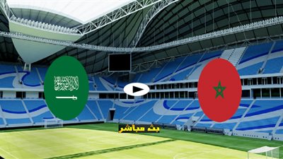 الان… بث مباشر المغرب والسعودية يلا شوت Sports HD || مشاهدة مباراة المغرب والسعودية بث مباشر يلا شوت اليوم 7/12/2021 في كأس العرب