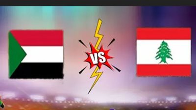 موعد مباراة لبنان والسودان في كأس العرب والقنوات الناقلة