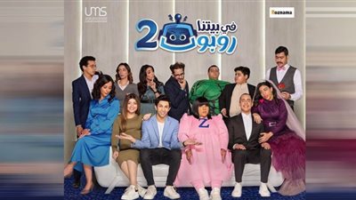 مسلسل في بيتنا روبوت الجزء الثاني الحلقة 25| مواعيد وقناة عرضه حصريًا