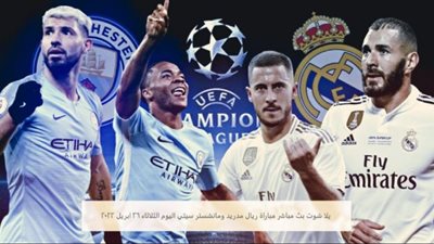 كورة اون لاين .. بث مباشر ريال مدريد ومانشستر سيتي يلا شوت | مُشاهدة مباراة ريال مدريد ومان سيتي بث مباشر اليوم كورة لايف