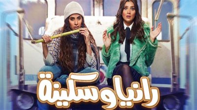 مواعيد عرض مسلسل رانيا وسكينة حلقة 25