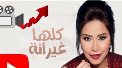 شيرين تستمر في صدارة 