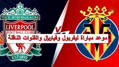 أونلاين NQW: مشاهدة مباراة ليفربول وفياريال بث مباشر beIN المفتوحة الآن رابط ماتش ليفربول NOW PLUS رابط صلاح LIVE KOORA