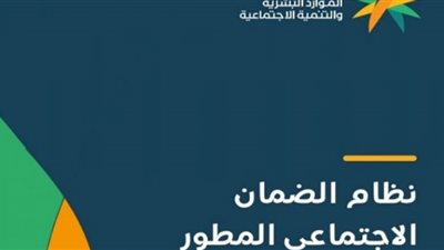 اعرف أهداف نظام الضمان الاجتماعي المطور السعودي