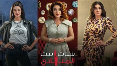 عرض أولى حلقات مسلسل ستات بيت المعادي.. الليلة